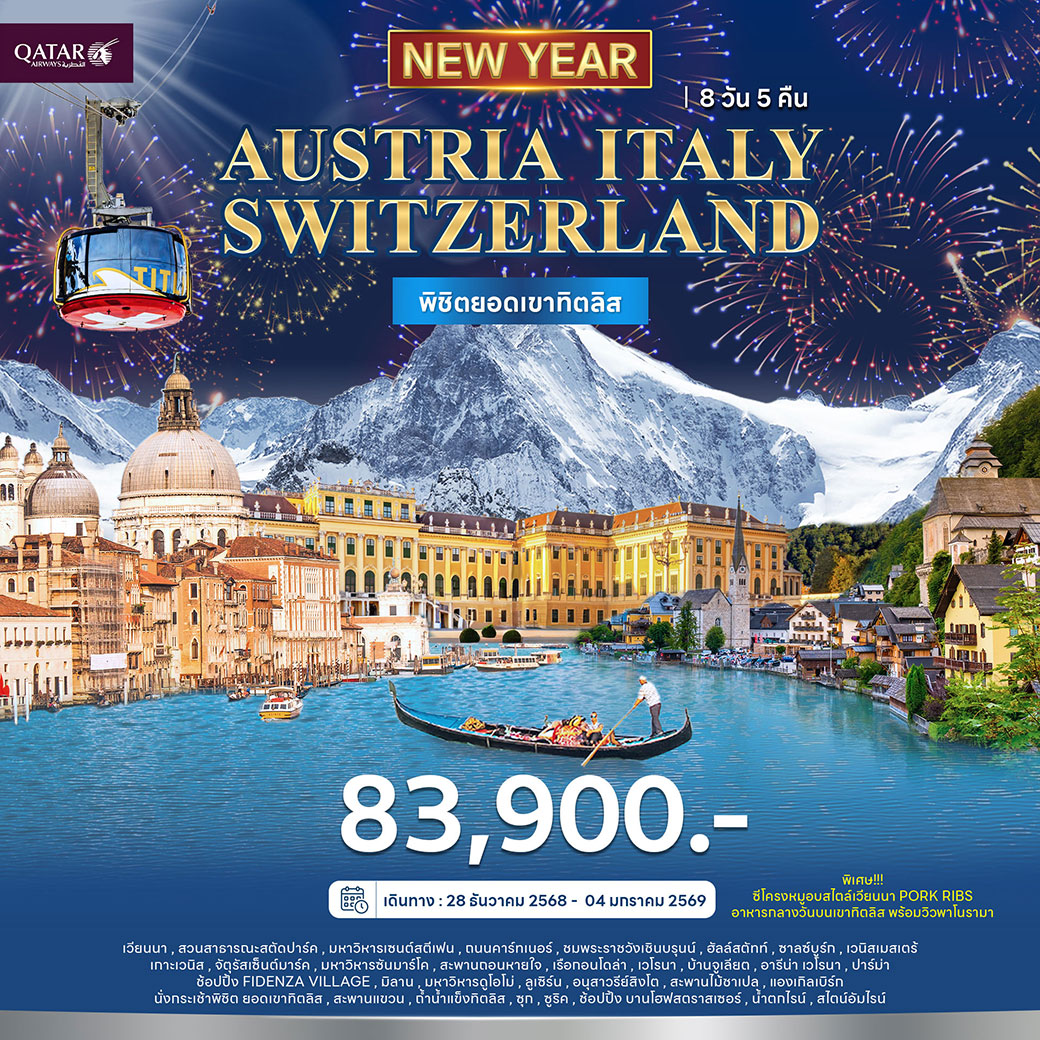 ทัวร์ออสเตรีย อิตาลี สวิตเซอร์แลนด์ พิชิตยอดเขาทิตลิส 8วัน 5คืน (QR) ปีใหม่ 2026