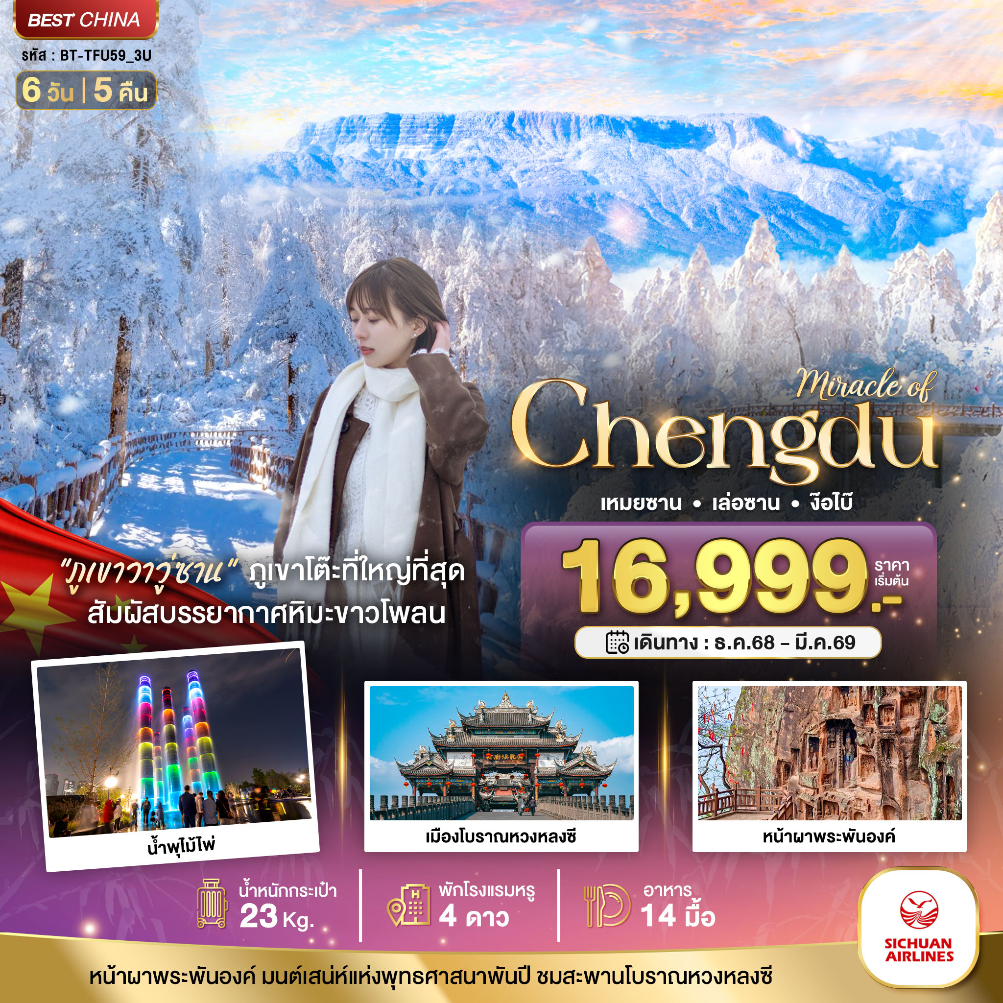 ทัวร์จีน   มหัศจรรย์...เฉิงตู ภูเขาหิมะวาวู่ เล่อซาน ง๊อไบ๊ 6วัน 5คืน (3U)