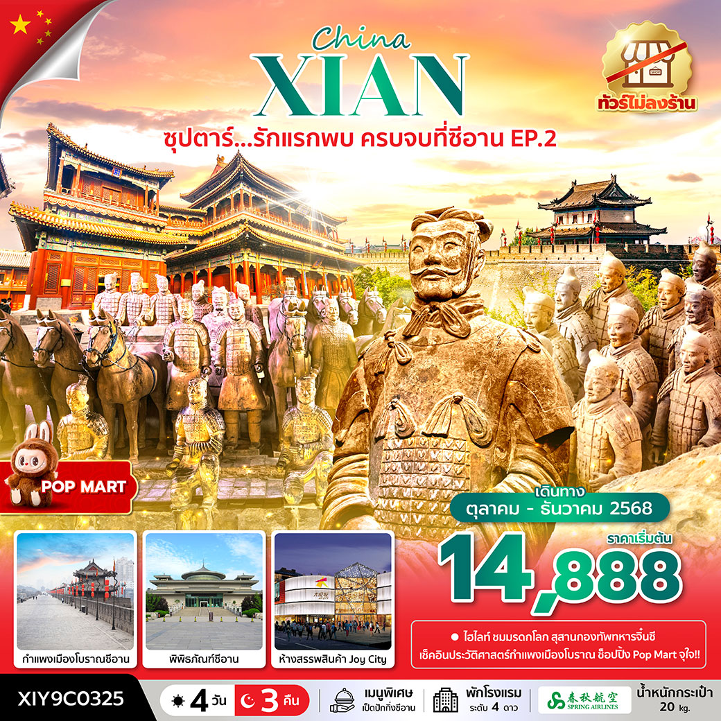 ทัวร์จีน ซุปตาร์...รักแรกพบ ครบจบที่ซีอาน EP.2 No Shopping 4วัน 3คืน (9C)