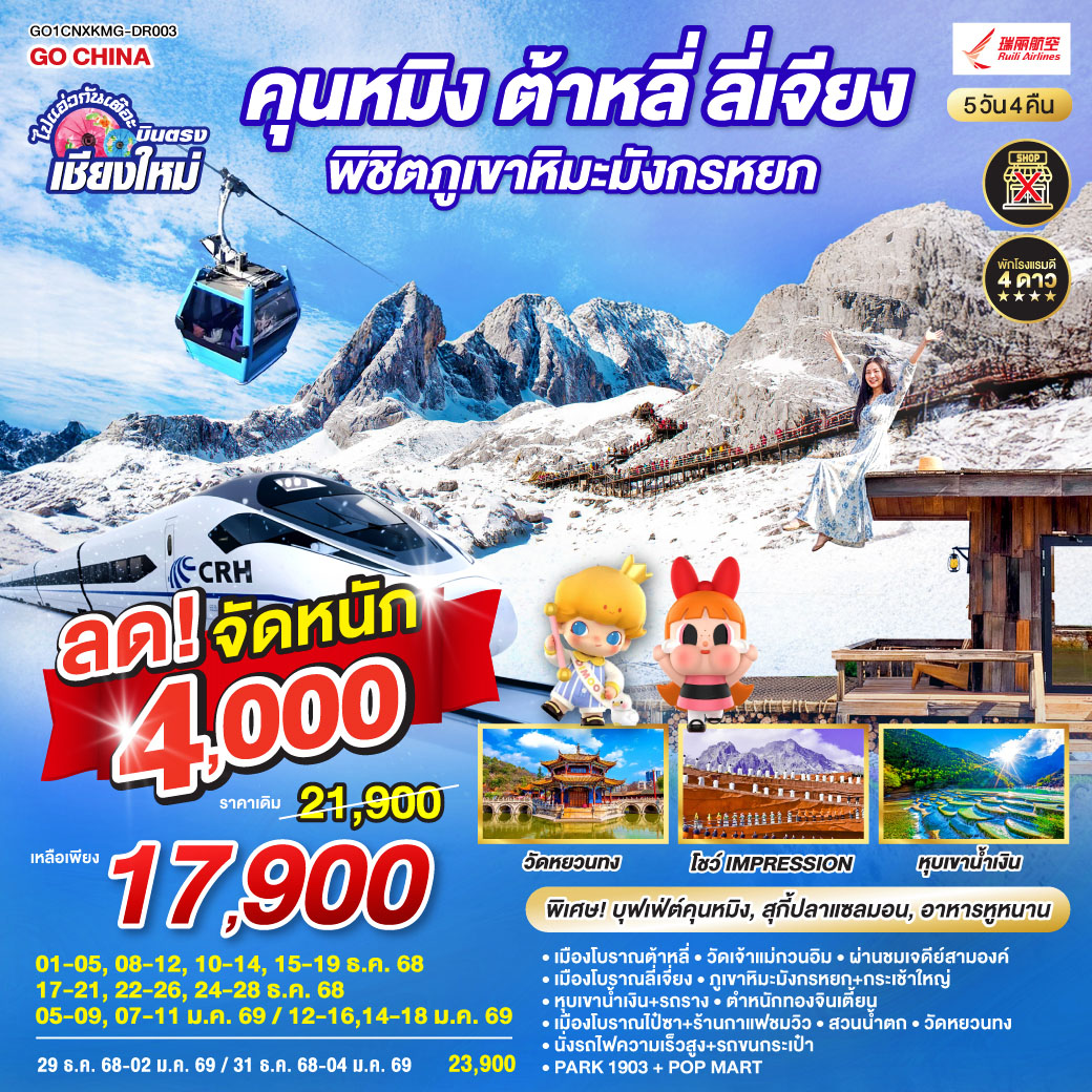 ทัวร์จีน คุนหมิง ต้าหลี่ ลี่เจียง ภูเขาหิมะมังกรหยก  นั่งรถไฟความเร็วสูง 1 เที่ยว + นั่งรถไฟชมวิว   ไม่ลงร้านช้อป  5วัน 4คืน (DR)