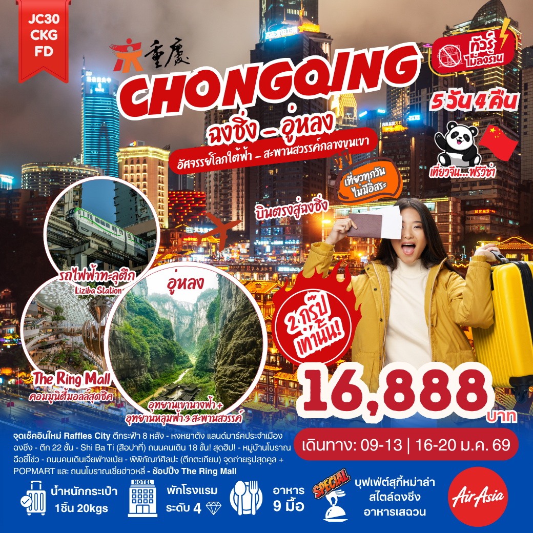 ทัวร์จีน ฉงชิ่ง อู่หลง(ไม่ลงร้าน) 5วัน 4คืน (FD)