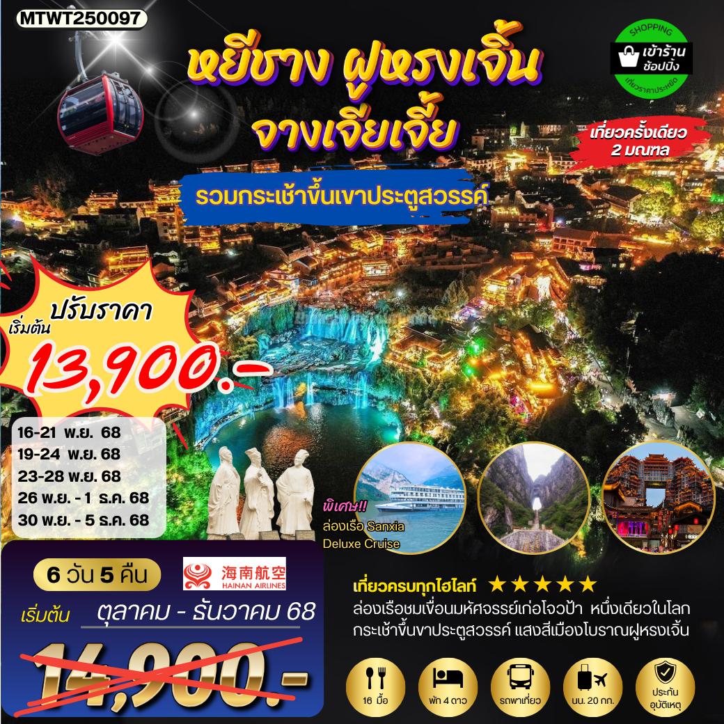 ทัวร์จีน หยีชัง จางเจียเจี้ย เมืองโบราณฝูหรงเจิ้น ขึ้นเขาเทียนเหมินซานประตูสวรรค์  6วัน 5คืน (HU) เข้าร้าน