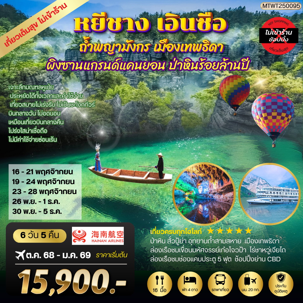 ทัวร์จีน หยีชัง เอินซือ ถ้ำพญามังกร เมืองเทพธิดา  ป่าหินร้อยล้านปี 6วัน 5คืน (HU) เที่ยวเต็มสุขไม่เข้าร้าน