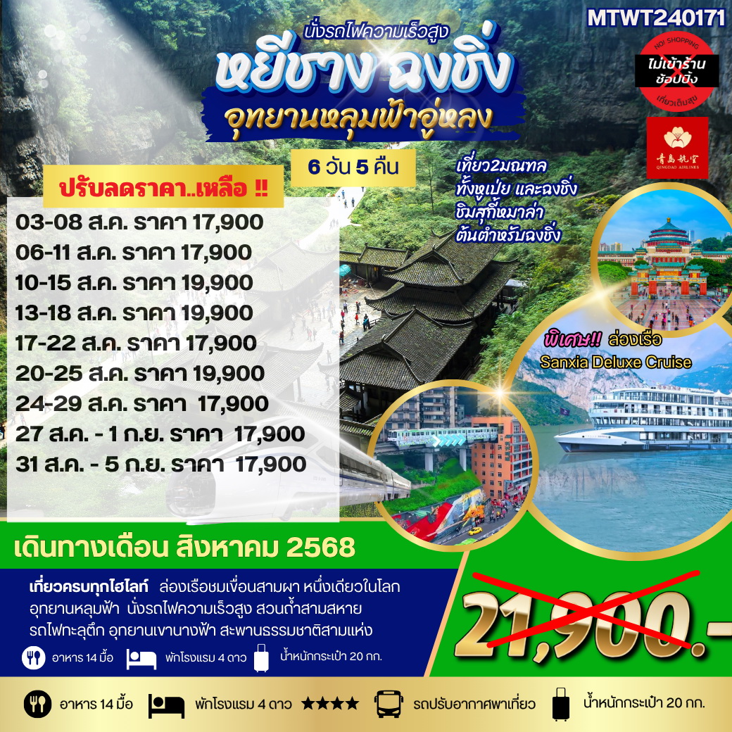 ทัวร์จีน ฉงชิ่ง อุทยานหลุมฟ้า รถไฟทะลุตึก หยีชาง ล่องแม่น้ำแยงซีเกียง ลิฟท์น้ำ เขื่อนสามผา *เที่ยวเต็มสุข ไม่เข้าร้าน* 6วัน 5คืน  (QW)