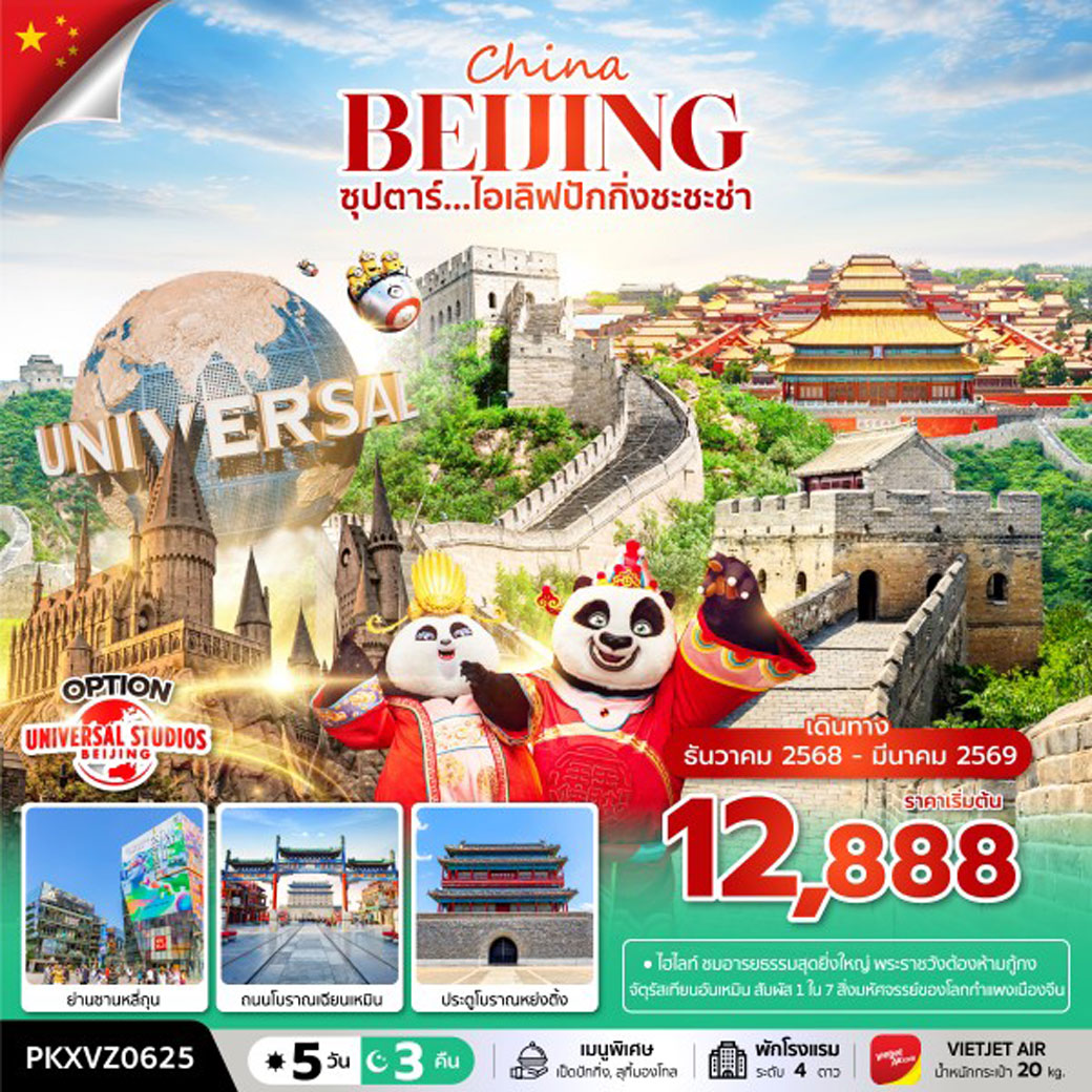 ทัวร์จีน ซุปตาร์...ไอเลิฟปักกิ่งชะชะช่า 5วัน 3คืน (VZ)