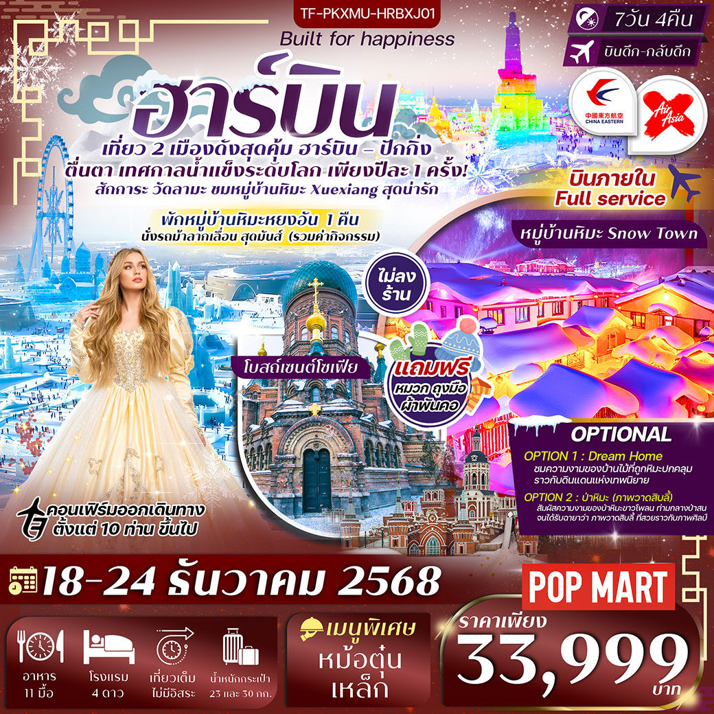 ทัวร์จีน เที่ยว 2 เมือง ฮาร์บิน ปักกิ่ง เทศกาลน้ำแข็งนานาชาติ หมู่บ้านหิมะหยงอัน 7วัน 4คืน (XJ) (ทัวร์ไม่ลงร้าน)