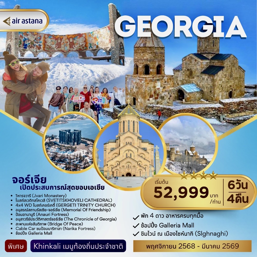 ทัวร์จอร์เจีย GEORGIA เปิดประสบการณ์สุดขอบเอเชีย 6วัน 4คืน (KC)
