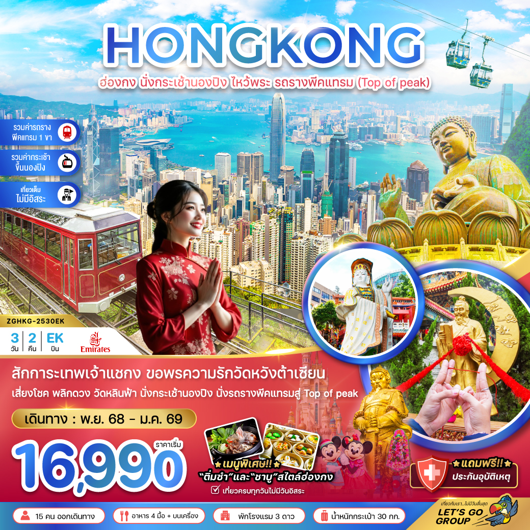 ทัวร์ฮ่องกง นั่งกระเช้านองปิง ไหว้พระ รถรางพีคแทรม (เที่ยวเต็ม) 3วัน 2คืน (EK)