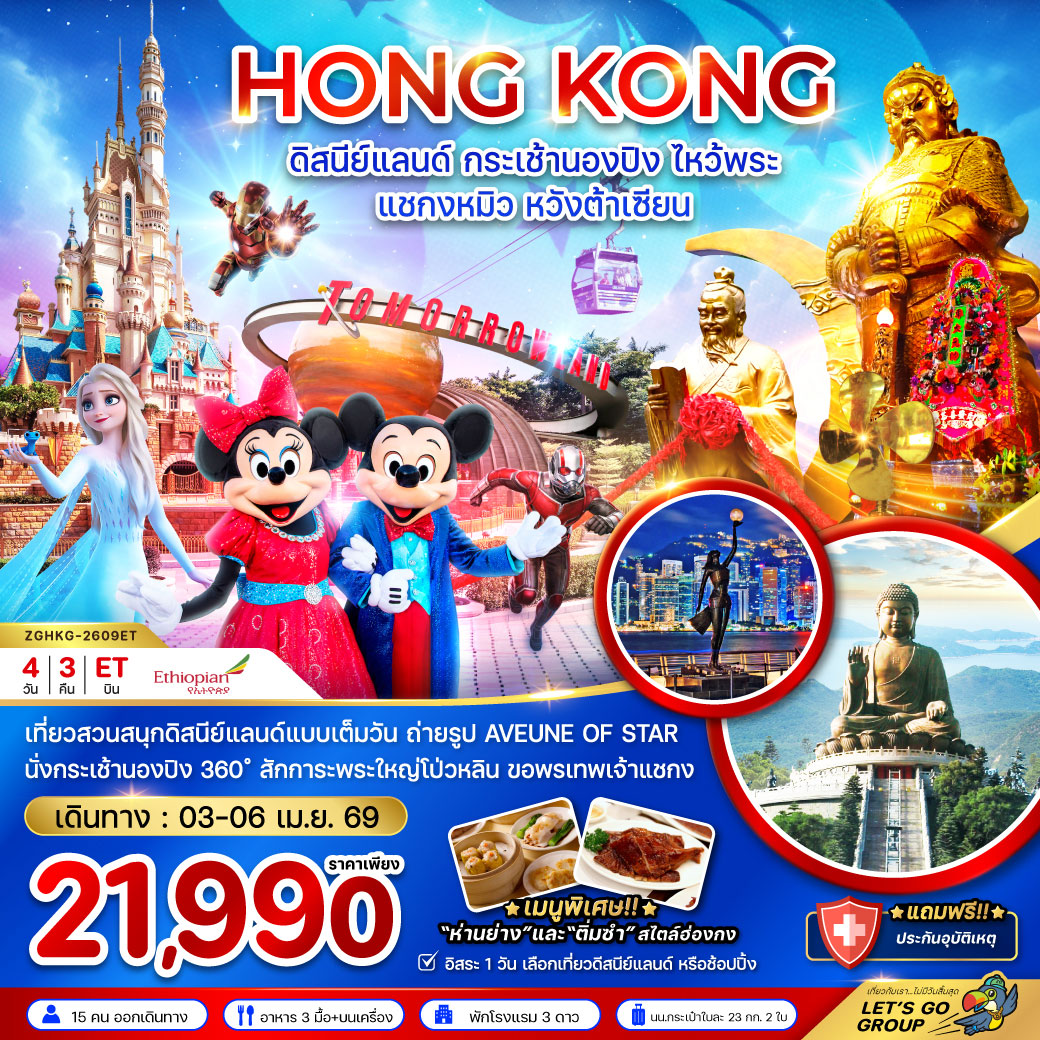 ทัวร์ฮ่องกง ดิสนีย์แลนด์ กระเช้านองปิง ไหว้พระ แชกงหมิว หวังต้าเซียน 4วัน 3คืน (ET)
