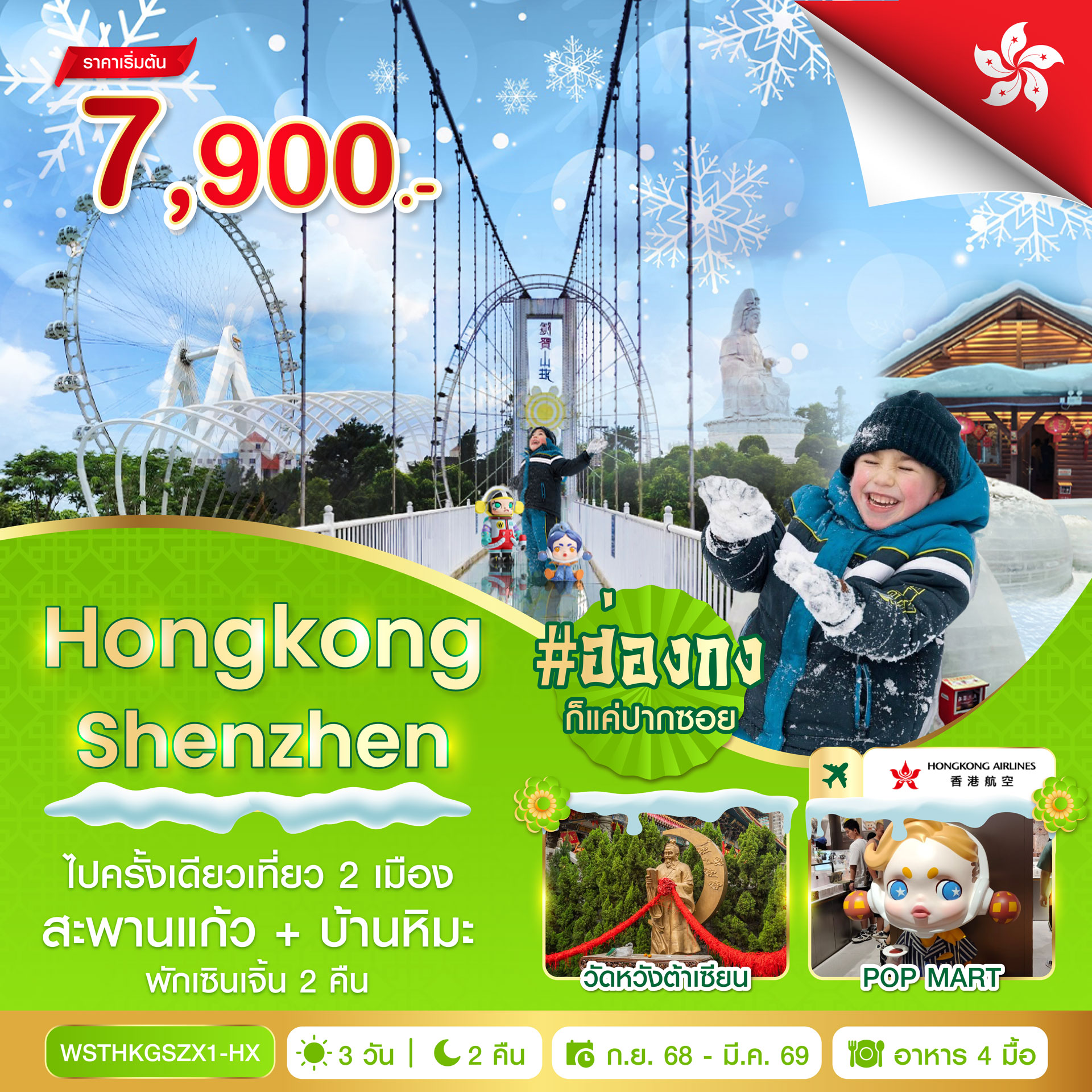 ทัวร์ฮ่องกง เซินเจิ้น สะพานแก้ว 4วัน 2คืน (HX)