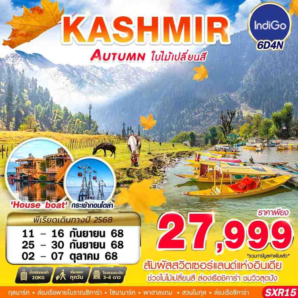 ทัวร์อินเดีย KASHMIR AUTUMN ใบไม้เปลี่ยนสี 6วัน 4คืน (6E)