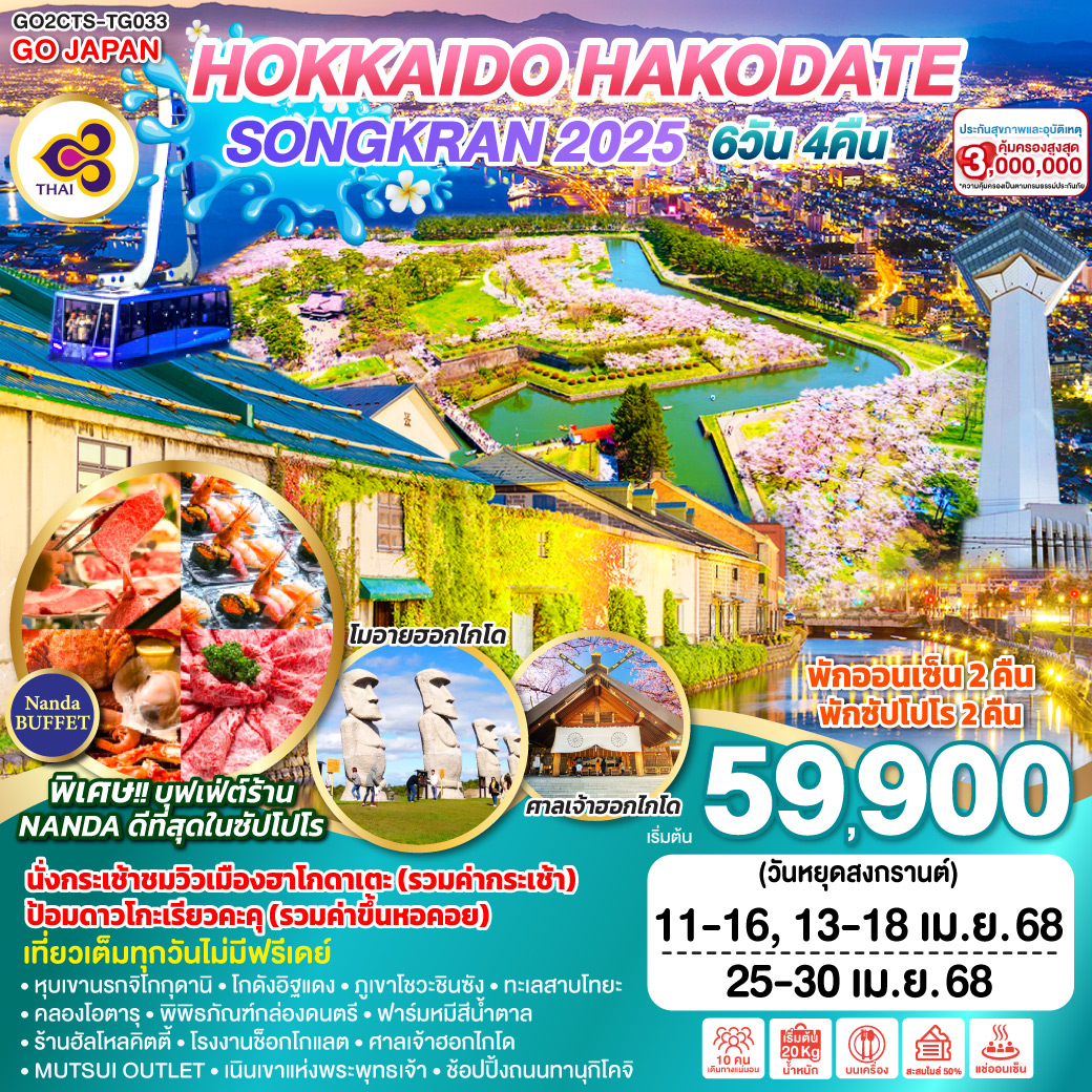 ทัวร์ญี่ปุ่น HOKKAIDO HAKODATE SONGKRAN 2025 6วัน 4คืน[TG]