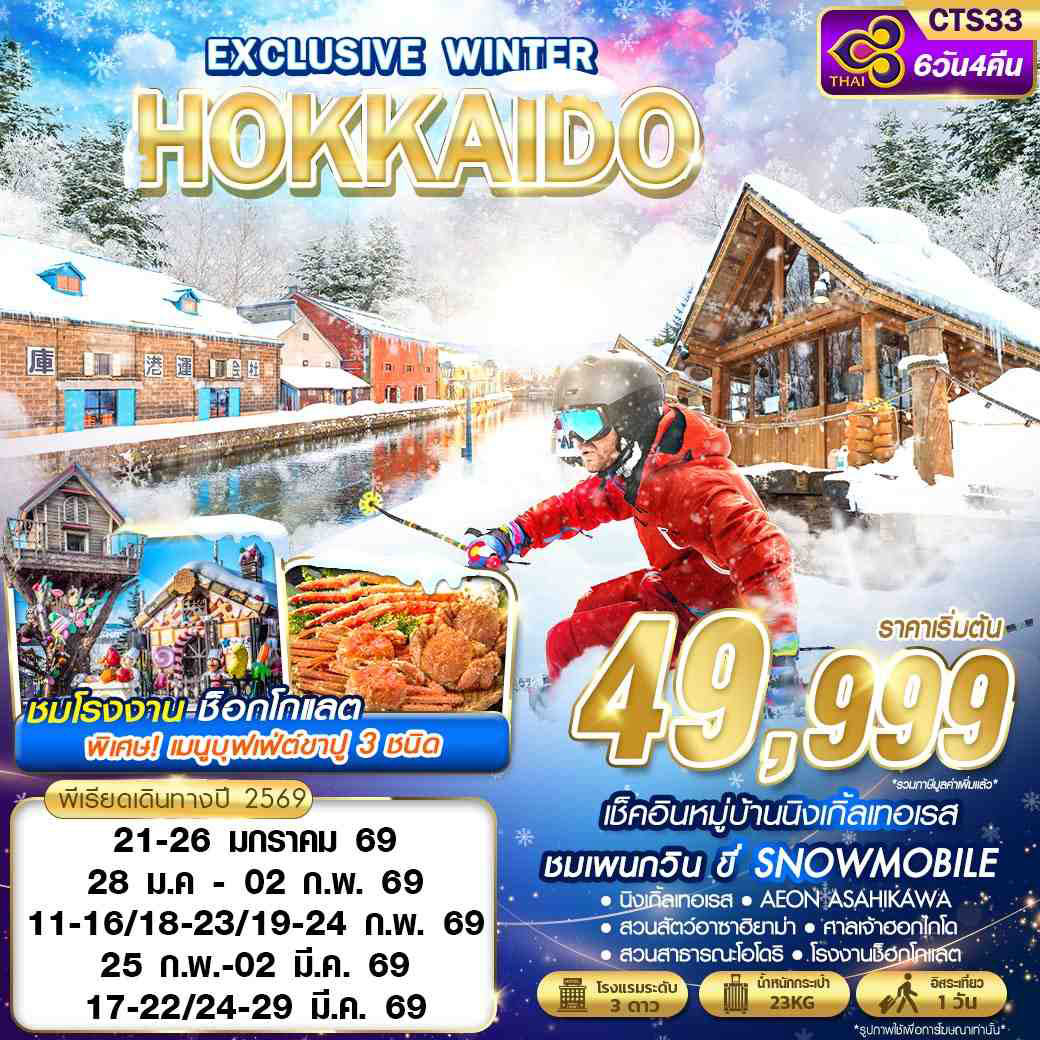 ทัวร์ญี่ปุ่น HOKKAIDO EXCLUSIVE WINTER (FREEDAY) 6วัน 4คืน  (TG)