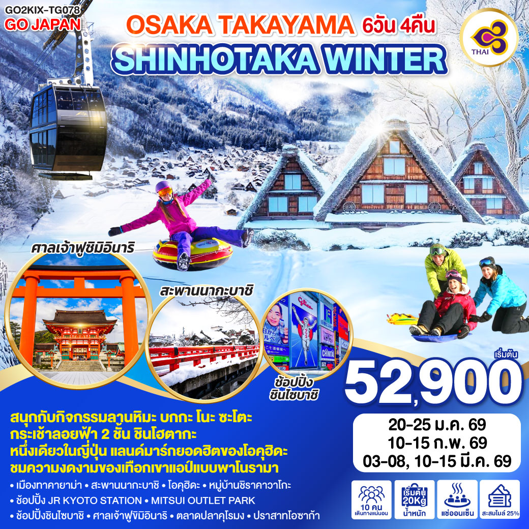 ทัวร์ญี่ปุ่น OSAKA TAKAYAMA SHINHOTAKA WINTER 6วัน 4คืน (TG)