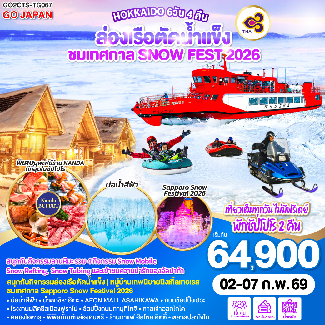 ทัวร์ญี่ปุ่น ฮอกไกโด ล่องเรือตัดน้ำแข็ง ชมเทศกาล SNOW FEST 2026 6วัน 4คืน  (TG)