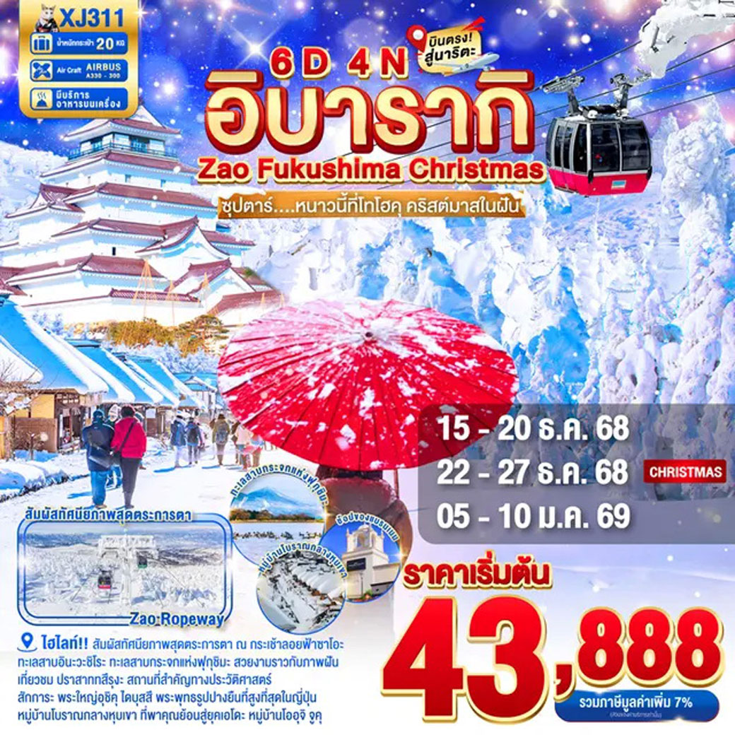 ทัวร์ญี่ปุ่น IBARAKI FUKUSHIMA ZAO CHRISTMAS  ซุปตาร์...หนาวนี้ที่โทโฮคุ คริสต์มาสในฝัน 6วัน 4คืน (XJ)