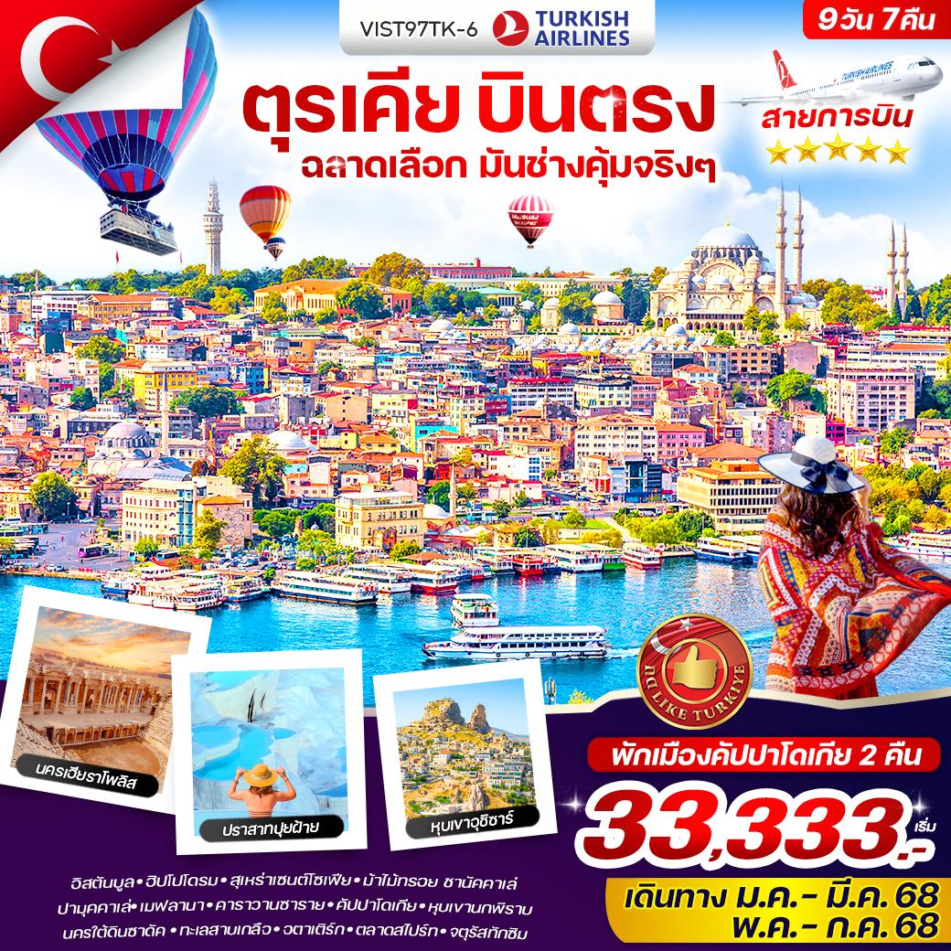 ทัวร์ตุรเคีย ตุรเคีย บินตรง ฉลาดเลือก มันช่างคุ้มจริงๆ 9วัน 7คืน (TK)