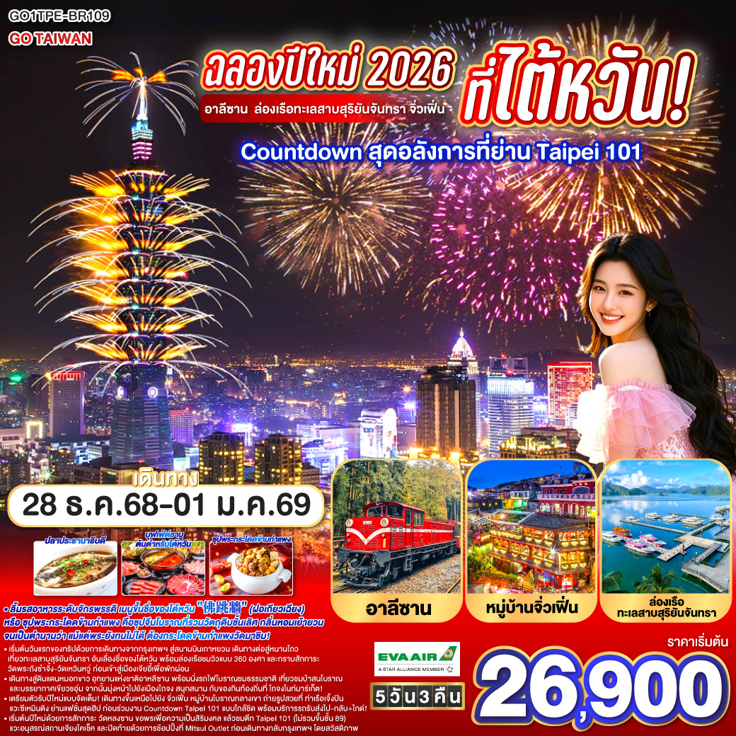 ทัวร์ไต้หวัน ฉลองปีใหม่ 2026 ที่ไต้หวัน! อาลีซาน ล่องเรือทะเลสาบสุริยันจันทรา จิ่วเฟิ่น Countdown สุดอลังการที่ย่านTaipei101 5วัน 3คืน  (BR)