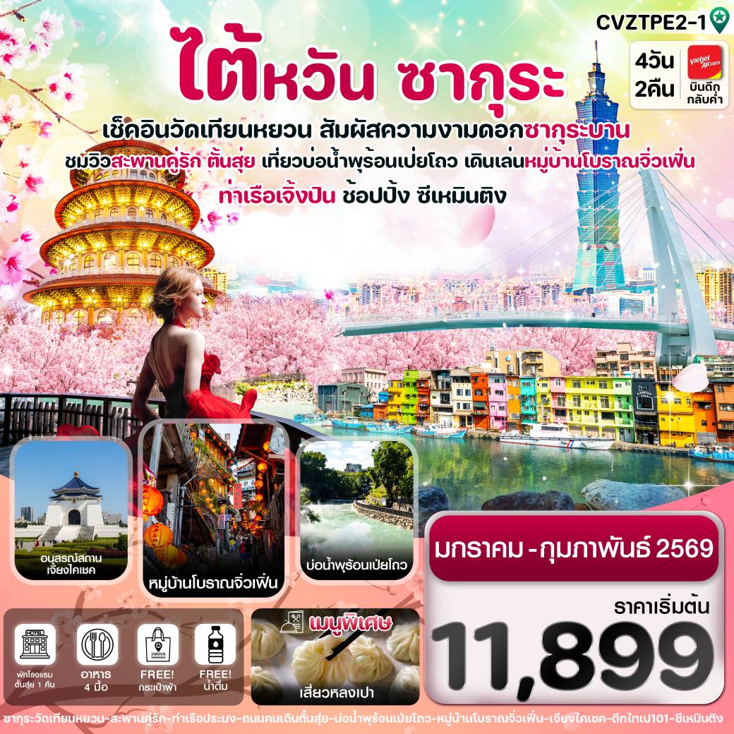 ทัวร์ไต้หวัน ไทเป ตั้นสุ่ย ชมซากุระ หมู่บ้านโบราณจิ่วเฟิ่น ซีเหมินติง 4วัน 2คืน  (VZ)