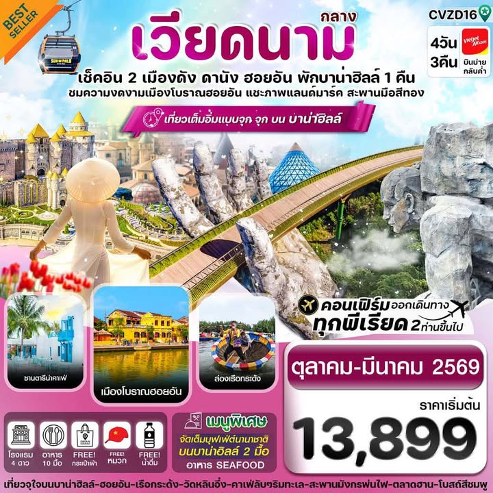 ทัวร์เวียดนาม ดานัง-ฮอยอัน-พักบานาฮิลล์ 4วัน 3คืน (VJ)