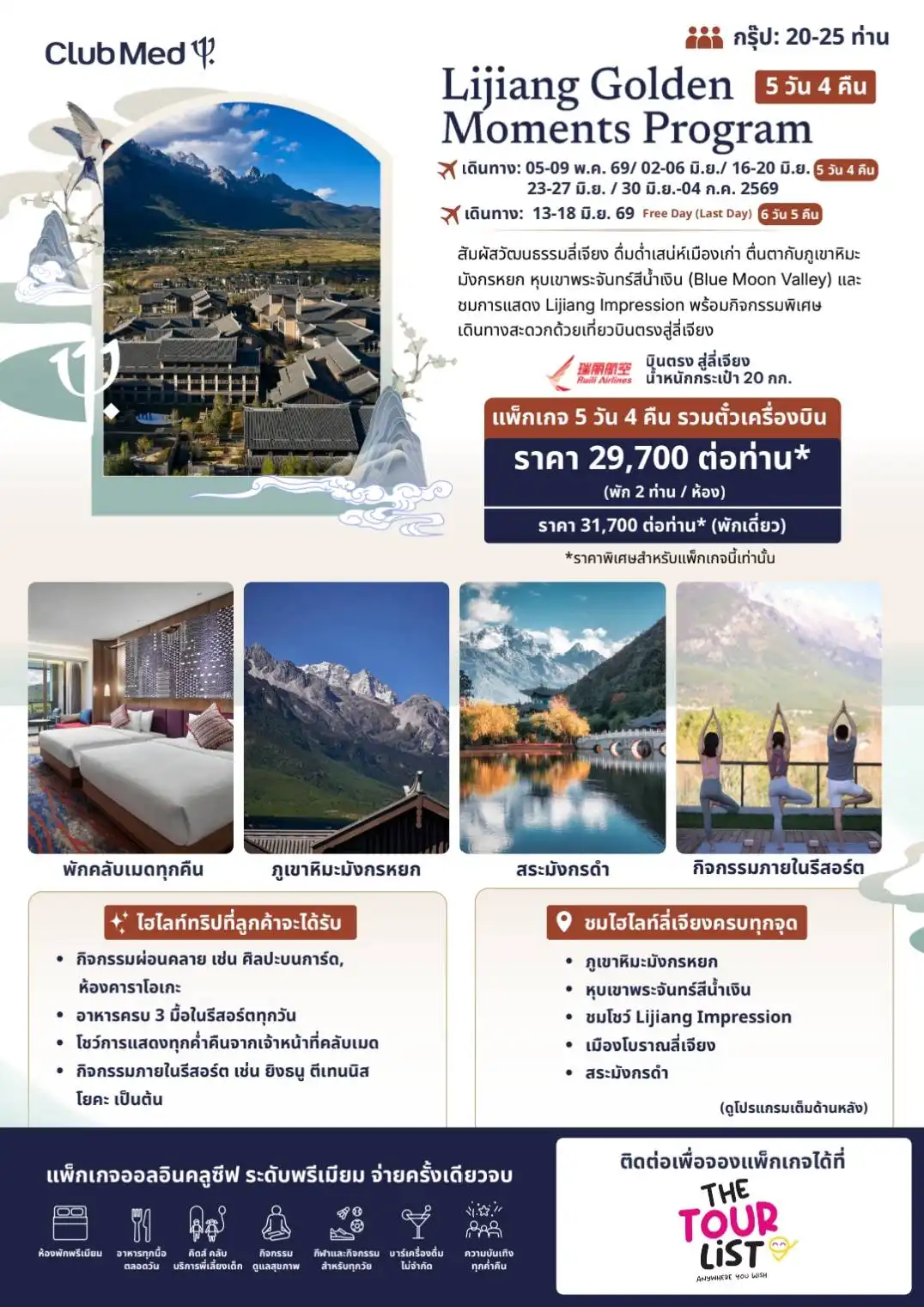 Lijiang Golden Moment (รวมตั๋วเครื่องบิน)