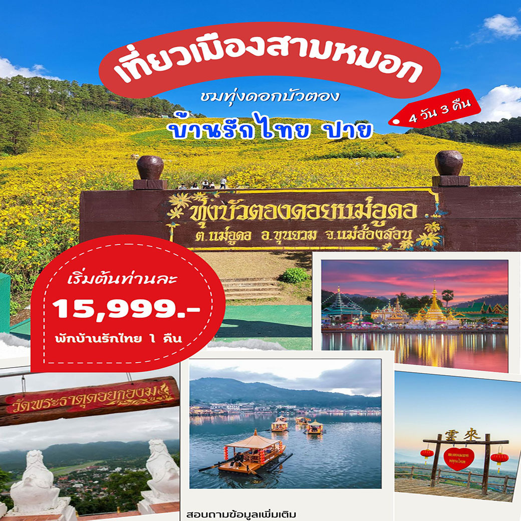 ทัวร์แม่ฮ่องสอน เที่ยวเมืองสามหมอก ชมทุ่งดอกบัวตอง บ้านรักไทย ปาย  4วัน 3คืน (FD,Sl,DD)