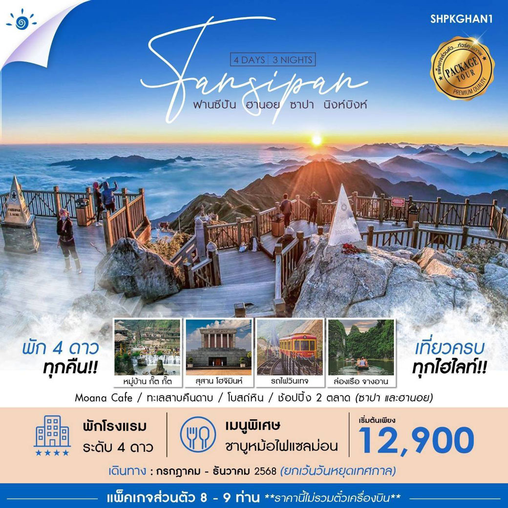 แพ็กเกจทัวร์เวียดนาม ฮานอย ซาปา ฟานซีปัน นิงห์บิงห์ 4วัน 3คืน