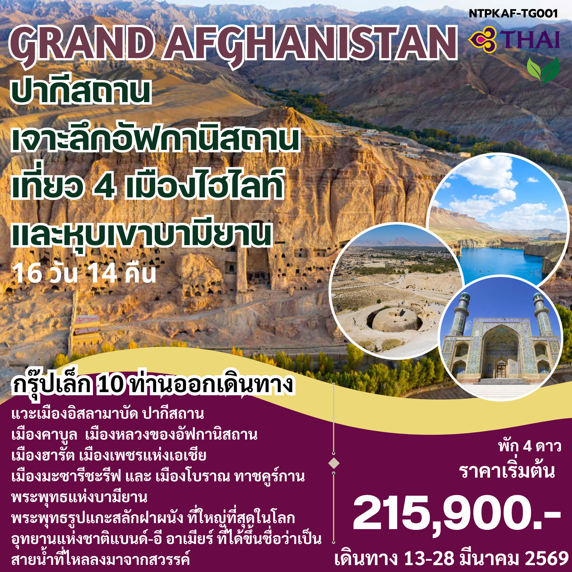 ทัวร์อัฟกานิสถาน ปากีสถาน GRAND AFGHANISTAN 16วัน 14 คืน (TG)