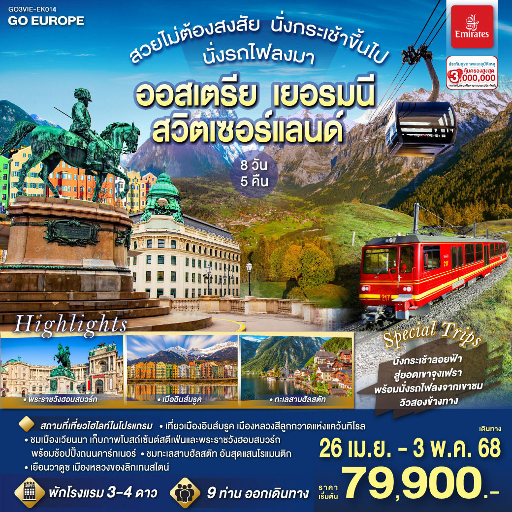 ทัวร์ออสเตรีย สวยไม่ต้องสงสัย นั่งกระเช้าขึ้นไป นั่งรถไฟลงมา ออสเตรีย - เยอรมนี - สวิตเซอร์แลนด์ 8วัน 5คืน (EK)