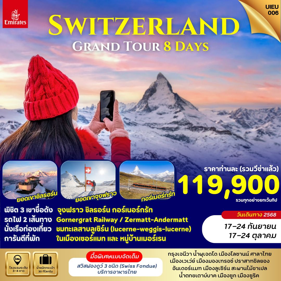 ทัวร์สวิตเซอร์แลนด์ แกรนด์สวิตเซอร์แลนด์ พิชิต 3 ยอดเขา 8วัน 5คืน (EK)