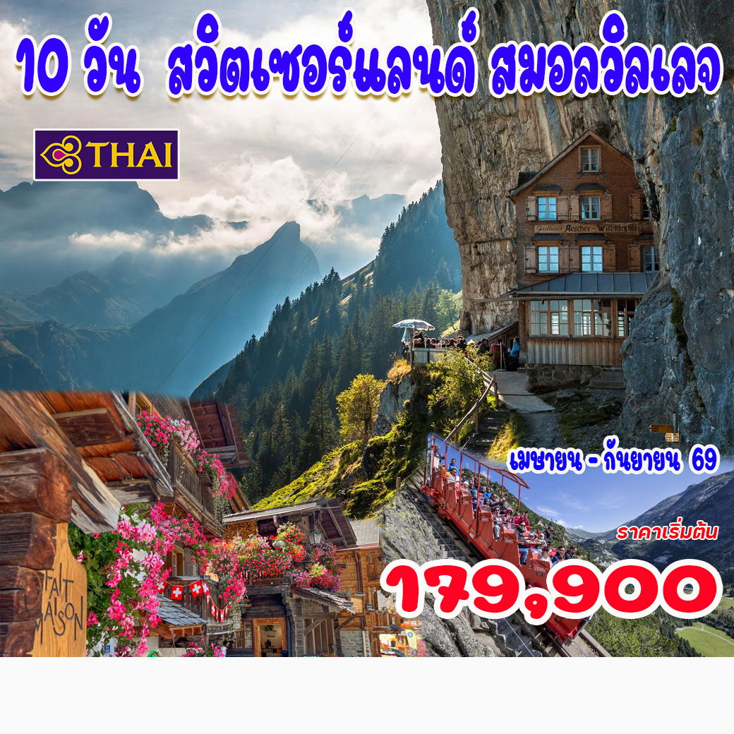 ทัวร์สวิตเซอร์แลนด์ สมอลวิลเลจ 10วัน 7คืน (TG)