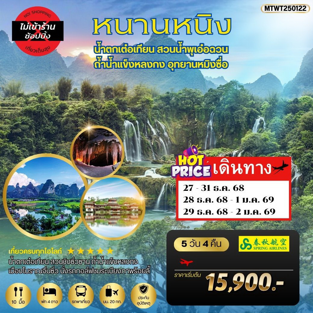 ทัวร์จีน เที่ยวหนานหนิง น้ำตกหมิงซื่อ เที่ยวเต็มสุข ไม่เข้าร้าน 5วัน 4คืน (9C)