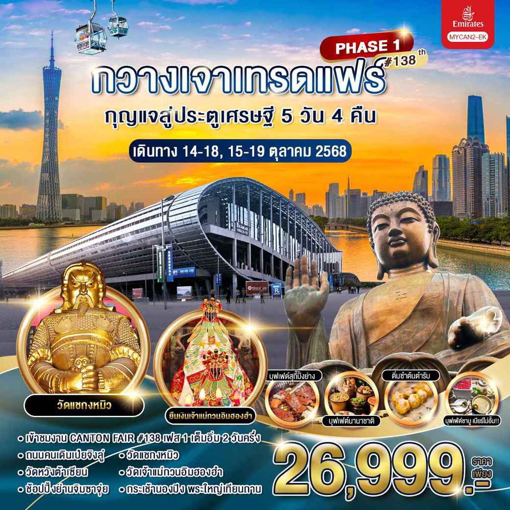 ทัวร์จีน กวางเจาเทรดแฟร์ กุญแจสู่ประตูเศรษฐี  ครั้งที่ 138 (เฟส 1) 5วัน 4คืน (EK)
