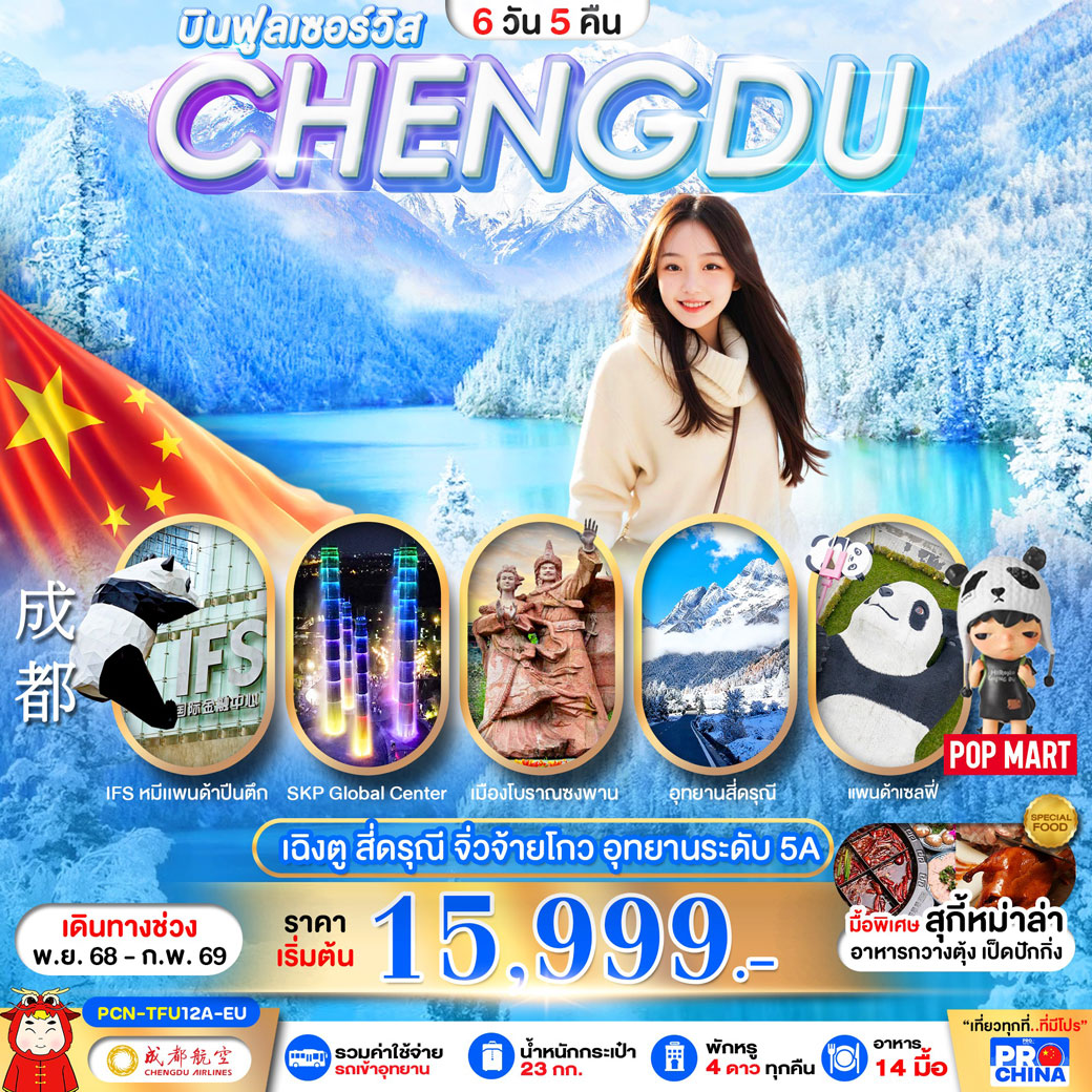 ทัวร์จีน เฉินตู : จิวจ้ายโกว-สี่ดรุณี (ลงร้าน) 6วัน 5คืน (EU)