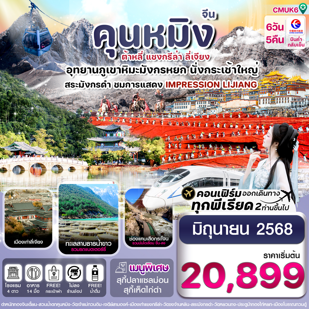 ทัวร์จีน  คุนหมิง-ต้าหลี่-แชงกรีล่า-ลี่เจียง 6วัน 5คืน (MU)