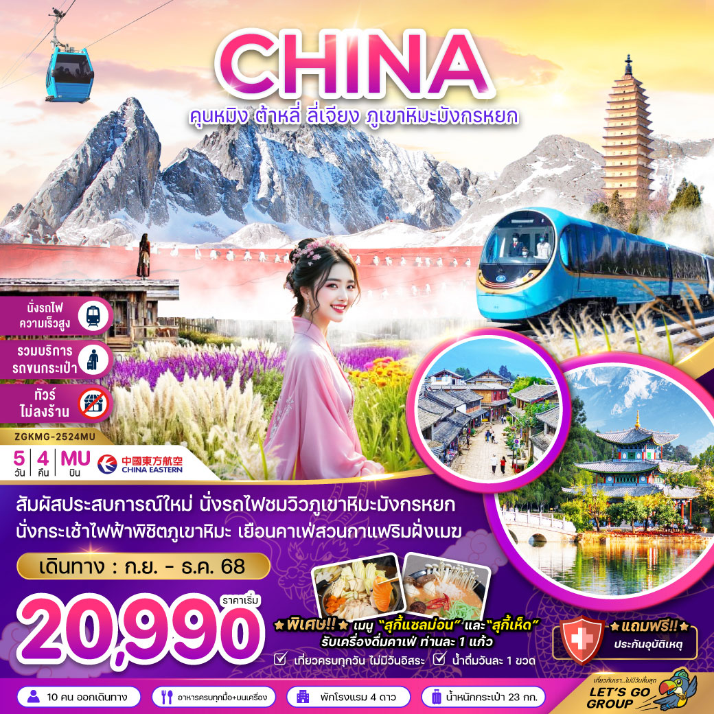 ทัวร์จีน คุนหมิง ต้าหลี่ ลี่เจียง ภูเขาหิมะมังกรหยก (นั่งรถไฟชมภูเขาหิมะ-ไม่ลงร้าน-รวมค่าขนกระเป๋า) 5วัน 4คืน (MU)