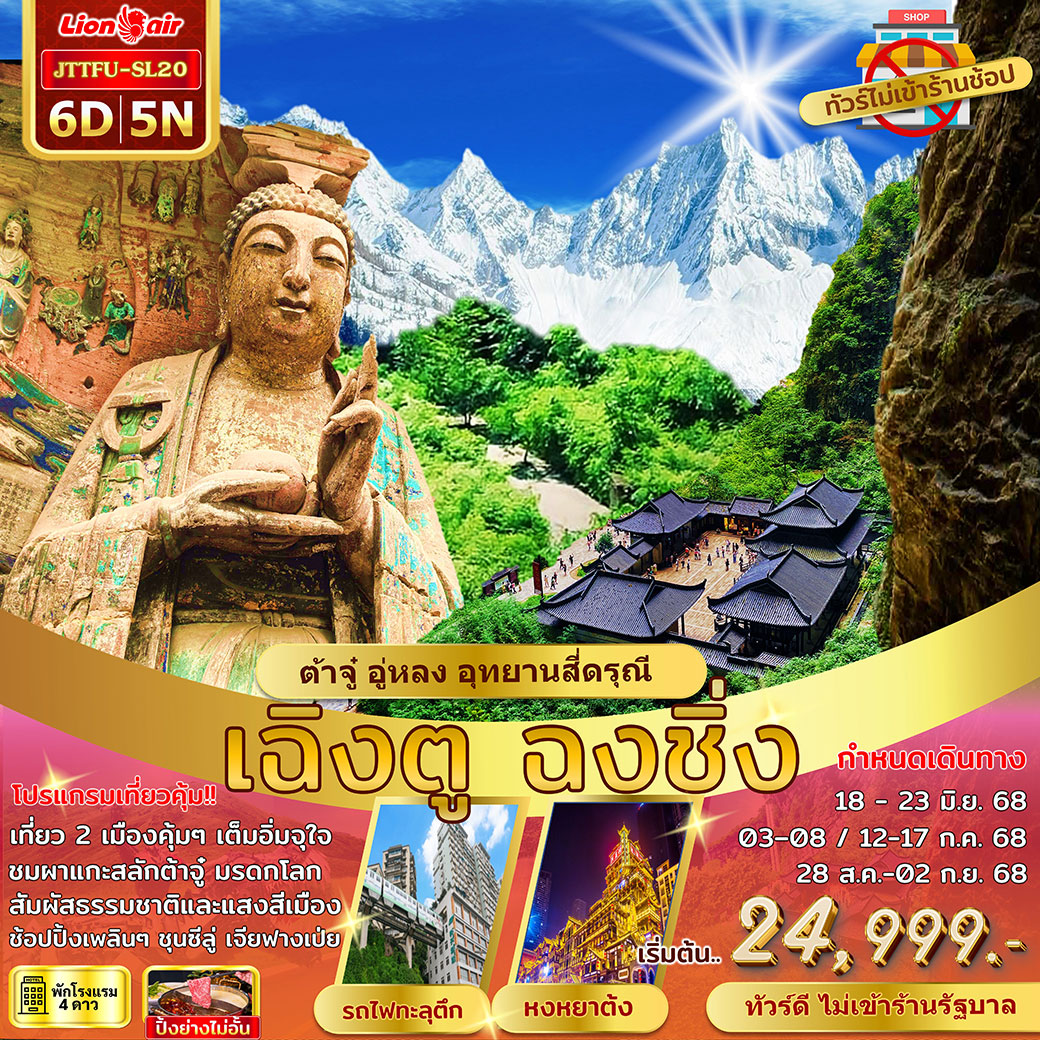 ทัวร์จีน เฉิงตู ฉงชิ่ง ต้าจู๋ อู่หลง สี่ดรุณี เที่ยวสุดคุ้ม ไม่เข้าร้านรัฐ 6วัน 5คืน (SL)