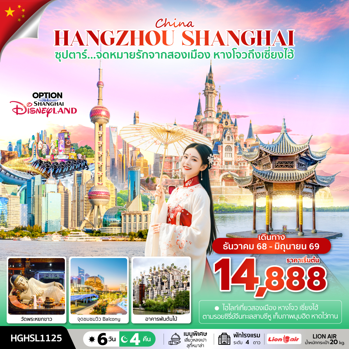 ทัวร์จีน ซุปตาร์...จดหมายรักจากสองเมือง หางโจวถึงเซี่ยงไฮ้ 6วัน 4คืน (SL)