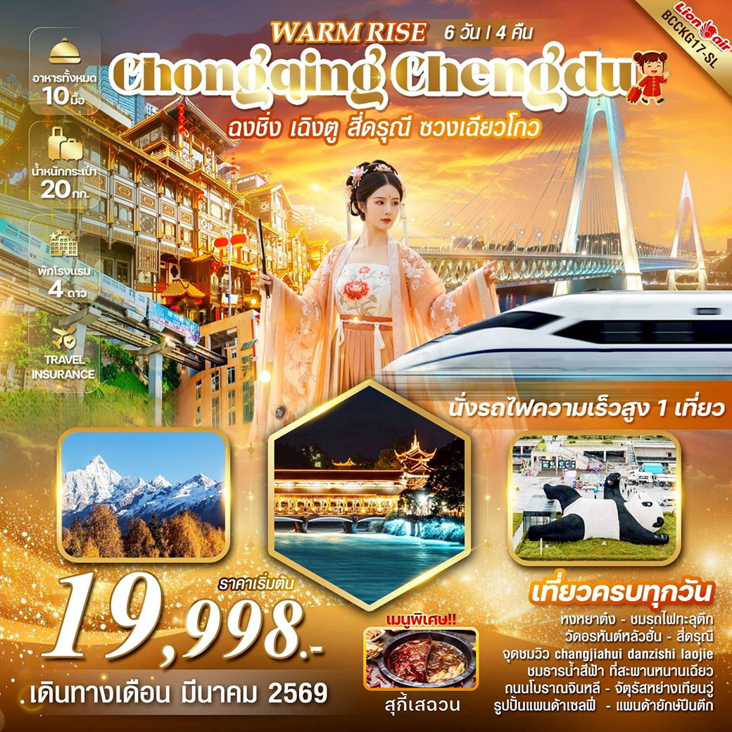 ทัวร์จีน Warm Rise Chongqing Chengdu ฉงชิ่ง เฉิงตู ภูเขาสี่ดรุณี ซวงเฉียวโกว 6วัน 4คืน (SL)