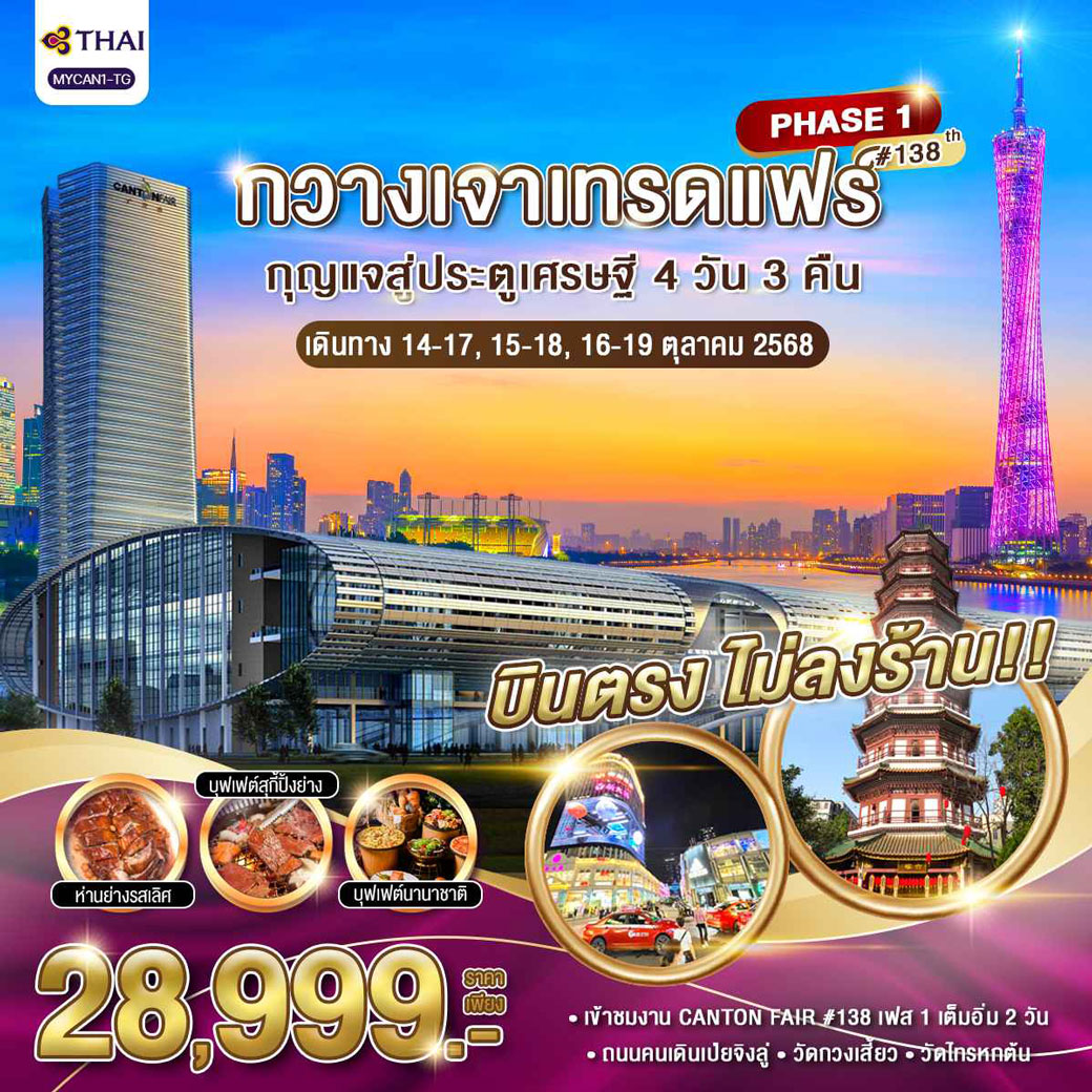 ทัวร์จีน กวางเจาเทรดแฟร์ กุญแจประตูเศรษฐี 4วัน 3คืน (TG)