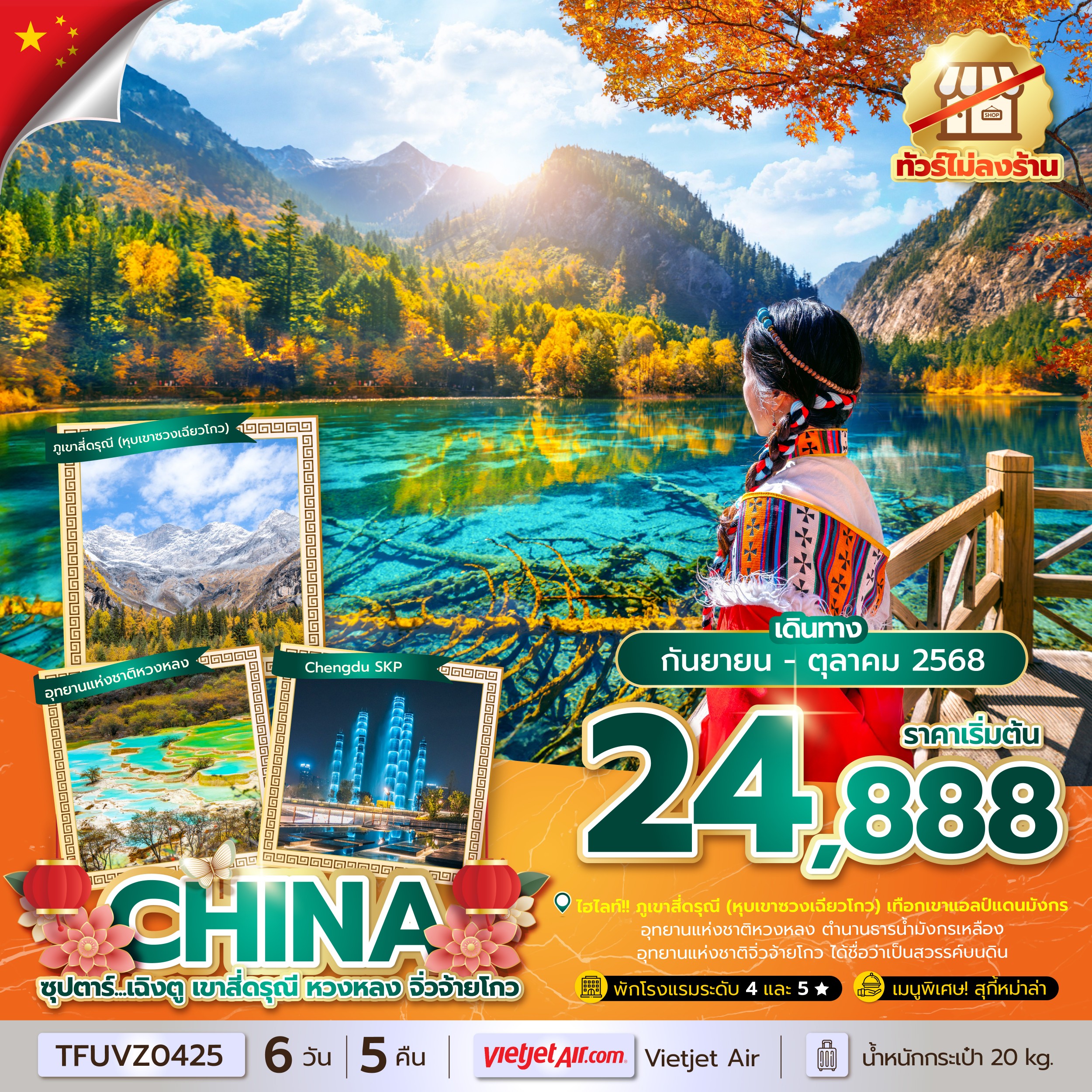 ทัวร์จีน ซุปตาร์...เฉิงตู เขาสี่ดรุณี หวงหลง จิ่วจ้ายโกว (ทัวร์ไม่ลงร้าน) 6วัน 5คืน (VZ)