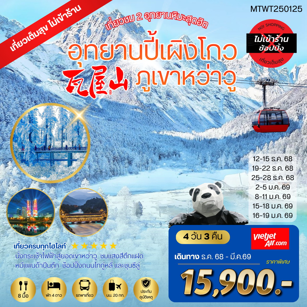 ทัวร์จีน เที่ยวชม 2 อุทยานหิมะ ปี้เผิงโกว ภูเขาหว่าวู  *เที่ยวเต็มสุข ไม่เข้าร้านรัฐบาล* 4วัน 3คืน (VZ)