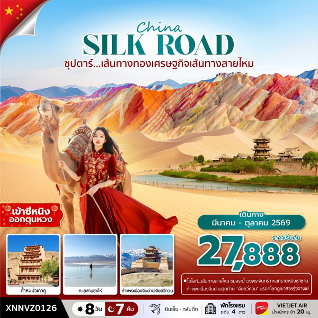 ทัวร์จีน ซุปตาร์...เส้นทางทองเศรษฐกิจเส้นทางสายไหม 8วัน 7คืน (VZ)