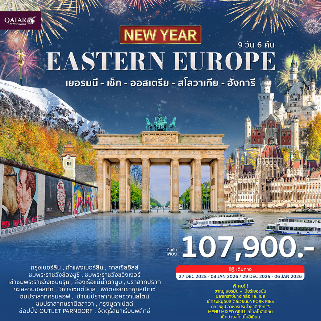 ทัวร์ยุโรปตะวันออก ฉลองปีใหม่ 2026 9วัน 6คืน (QR)