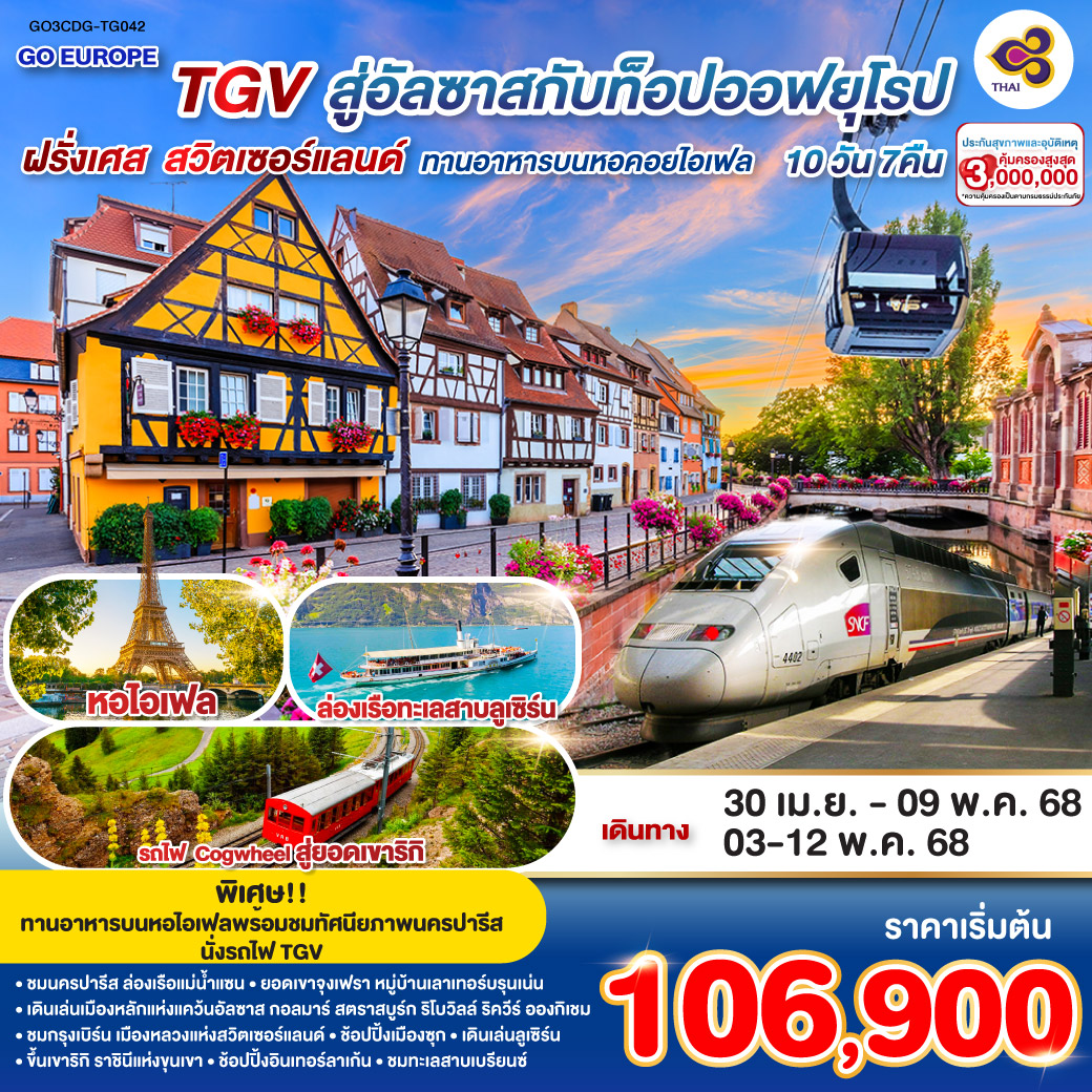 ทัวร์ฝรั่งเศส TGV สู่อัลซาสกับท็อปออฟยุโรป ฝรั่งเศส – สวิตเซอร์แลนด์ 10วัน 7คืน (TG)