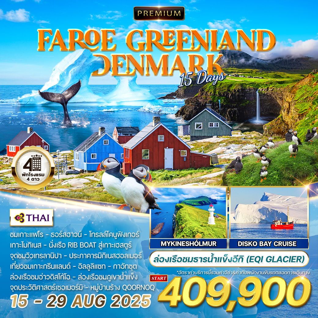 ทัวร์กรีนเเลนด์ พรีเมี่ยมหมู่เกาะแฟโร-กรีนแลนด์-เดนมาร์ก 15วัน 12คืน (TG)
