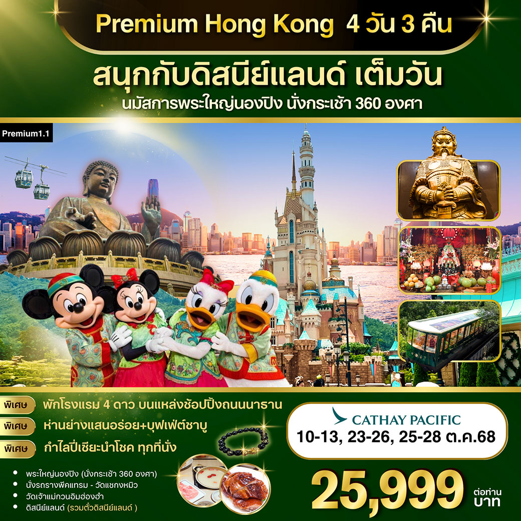ทัวร์ฮ่องกง Premium-1.1 :ฮ่องกง-ดิสนีย์แลนด์-พระใหญ่นองปิง 4วัน 3คืน (CX)