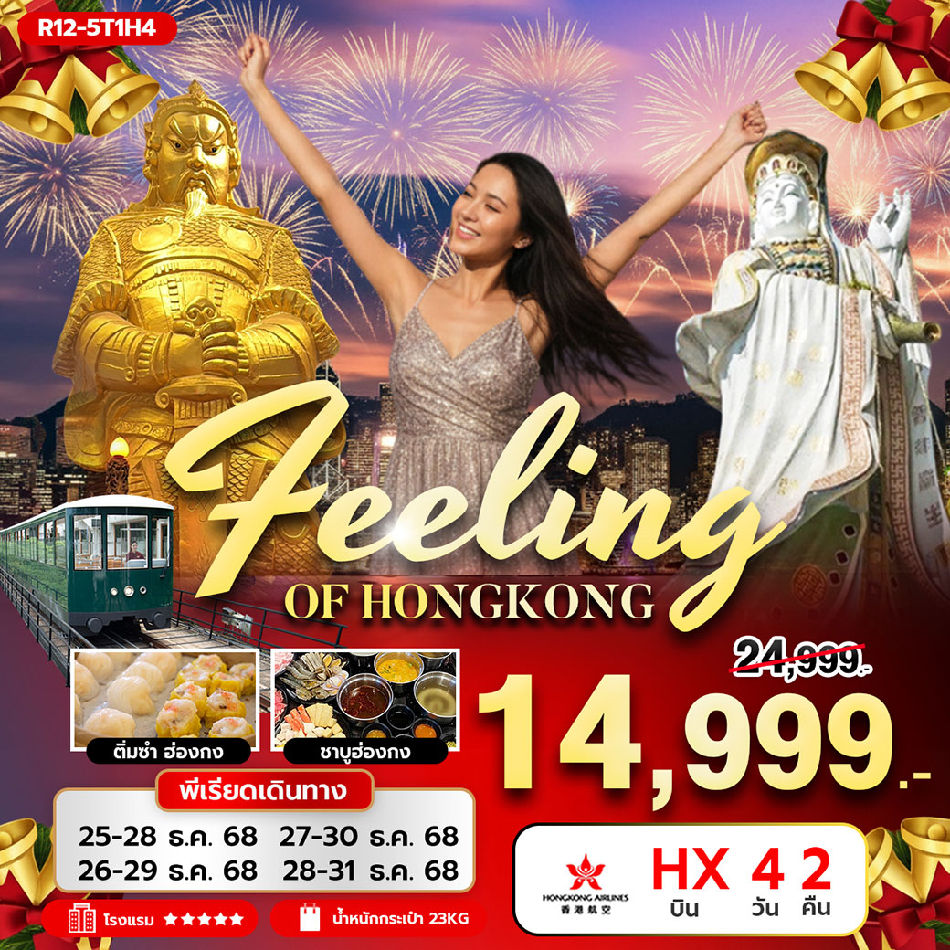 ทัวร์ฮ่องกง FEELING OF HONGKONG 4วัน 2คืน (HX)