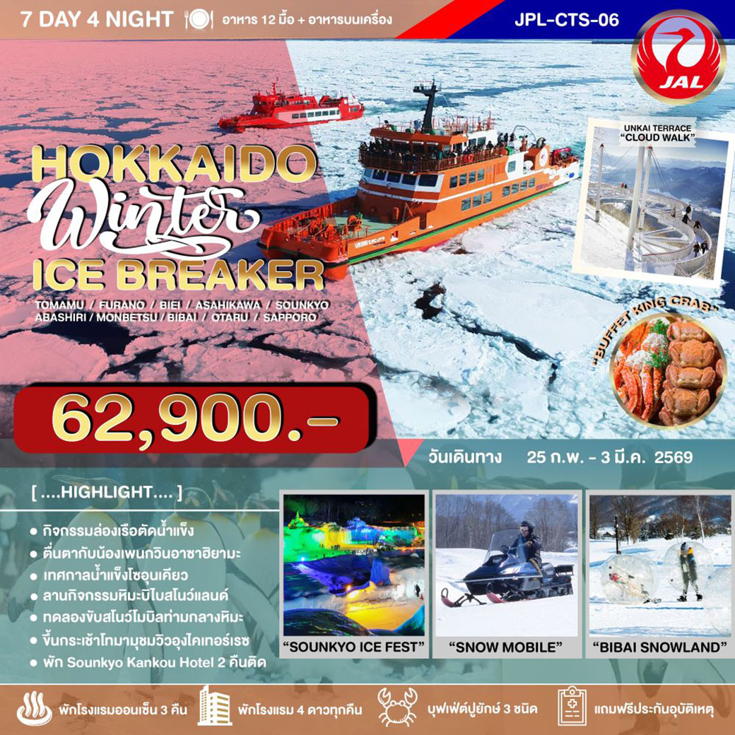 ทัวร์ญี่ปุ่น HOKKAIDO WINTER ICE BREAKER 7วัน 4คืน (JL)