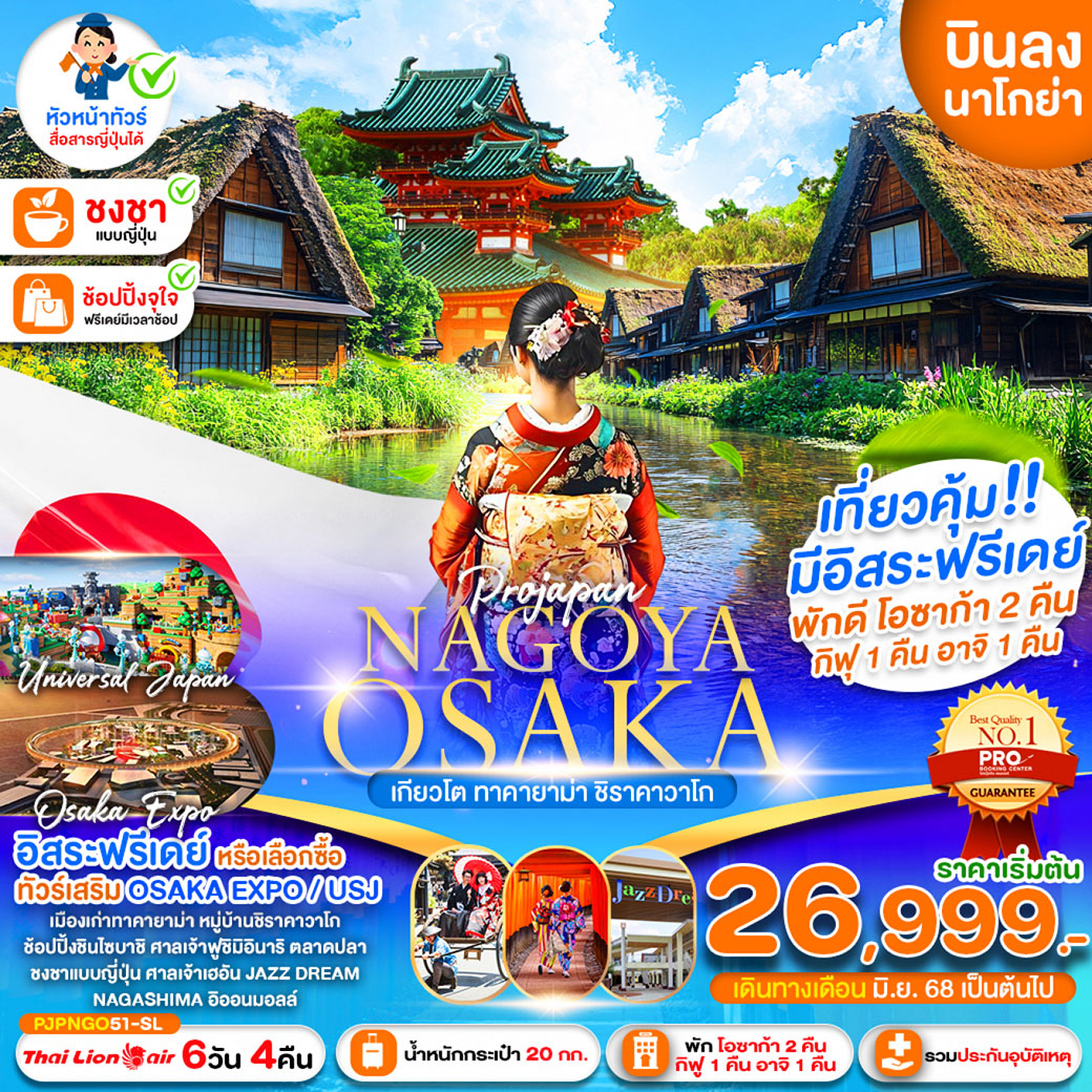 ทัวร์ญี่ปุ่น NAGOYA OSAKA KYOTO TAKAYAMA SHIRAKAWAGO 6วัน 4คืน (SL)
